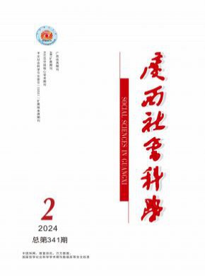 广西社会科学期刊